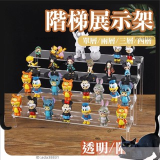 【🌈乖乖YuKi精品優選】壓克力展示架 收納架 公仔展示架 階梯收納架 陳列架 飾品架 階梯展示架 模型展示架