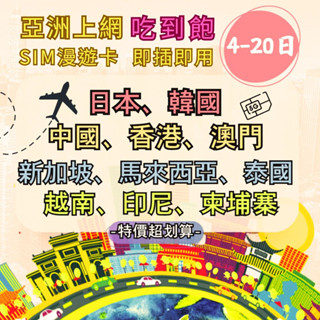 【實體卡】吃到飽日本上網 韓國上網 香港上網 泰國上網 新加坡上網 馬來西亞上網 峇釐島上網 越南上網 中國上網-J