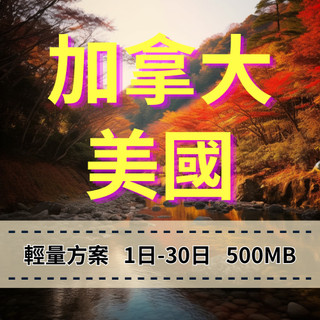 【eSIM】加拿大【7至30天】【500MB】手機上網 美國手機上網 免綁約 美加旅遊上網 輕用量方案 快速上網穩定