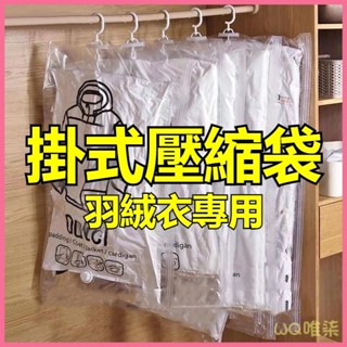 臺灣出貨 衣架防塵套 衣架套 防塵套 防塵罩 防塵袋 掛式真空壓縮袋羽絨服收納衣服收納袋子衣物被子家用神器整理加厚