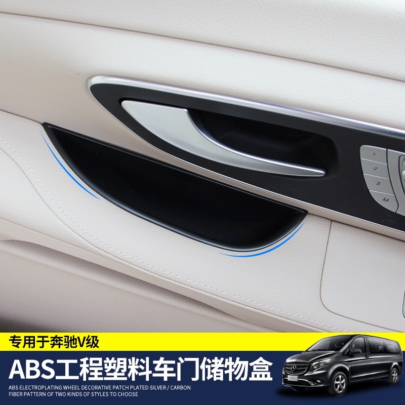 BENZ 賓士 新威霆V-class 車門儲物盒V260L車門扶手置物盒內飾改裝儲物盒
