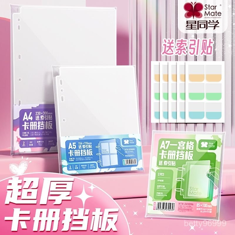 台灣出貨-星同學[卡冊擋板]多尺寸A7 A5 A4加厚擋板防壓3寸四格九格卡冊