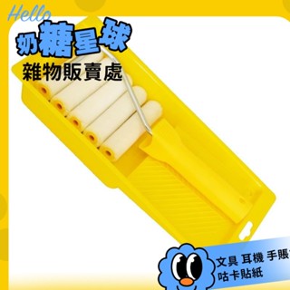 💗臺灣熱賣💗 4寸小滾筒刷套裝塗料乳膠漆修補塗刷工具託盤組閤華德豪佳飾小號 S8QY