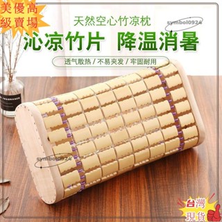 🎇臺灣出貨+發票🎉夏天枕頭 空心涼枕頭 成人夏季涼爽單人麻將涼席竹枕頭 頸椎硬枕 傢用 限時peter12