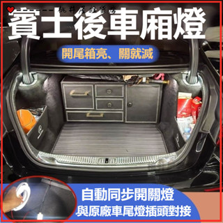 可開發票適用賓士E級300後備箱燈A200 C級尾箱氛圍燈B級GLC汽車用品led燈 後車廂燈條 後尾箱氛圍燈條汽車燈條