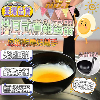 臺灣24h出 掛耳式煮蛋器 水煮蛋模具 掛式不沾煮蛋器 煮蛋模具 煮蛋器 蒸溫泉蛋 煮蛋工具 清水臥鷄蛋神器 煮荷包蛋
