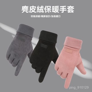 【FROCK】冬天保暖麂皮絨觸屏手套開車戶外騎車款加絨防滑手套 機車手套 保暖防風手套 防寒手套 觸控手套 騎車手套
