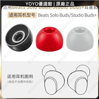 臺灣優選免運 適用Beats Solo Buds藍牙耳機套矽膠耳帽軟膠塞Studio Buds+配件耳機保護套 耳罩 耳
