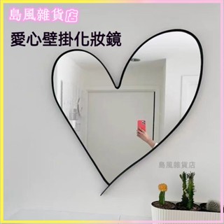 可開發票高階網紅網美愛心貼墻壁掛化妝鏡家用民宿酒店臥室客廳化妝鏡藝術鏡子簡約浴室鏡 洗手臺化妝鏡 浴室鏡子衛浴鏡子高畫質鏡