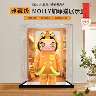 泡泡瑪特 1000%展示盒 公仔收納盒 公仔展示盒 labubu 展示盒 高透明模型展示盒適用泡泡瑪特MOLLY加菲貓