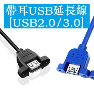 熱銷 USB2.0 USB3.0帶螺絲孔 母對母轉接線 可固定 USB母對母連接線 0.3M 0.5M 1M 2M