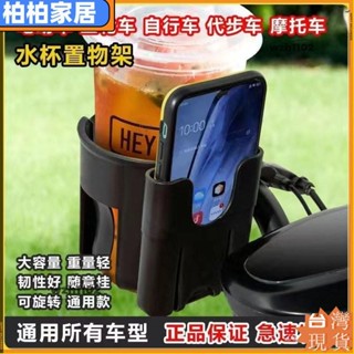 ⚡桃園出貨⚡電動車水杯架電瓶自行車水壺杯架嬰兒推車放置奶茶咖啡置物架車載apeng22