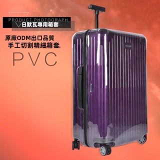 🎁免運🎁 日默瓦箱套 rimowa行李箱套 salsa air透明保護套 26吋28吋30吋拉桿旅行箱罩 防摔保護套