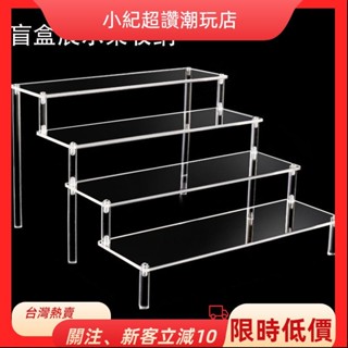 【臺灣熱銷】盲盒收納展示架 透明壓克力階梯展示架 飾品收納置物架 亞克力泡泡瑪特架子 模型娃娃陳列架 手辦公仔展示櫃 陳