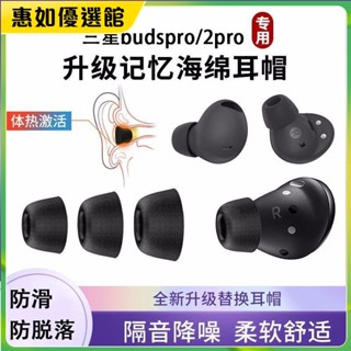 臺灣免運 適用三星budspro藍牙耳機套耳塞套2pro橢圓記憶海綿降噪防滑耳帽C耳機保護套 耳罩 耳帽 耳塞 保護殼