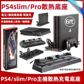 免運 PS4 slim主機散熱充電底座配件 PRO風扇支架配件 散熱器底座支架 手把支架 PS4slim直立散熱底座