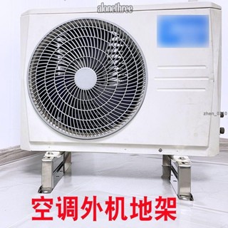 臺灣發貨🔥免運🔥≈空調外機支架≈熱賣 不鏽鋼 空調外機地架陽臺墊高散熱防鏽底座 通用 1.5P2P主機坐地支架