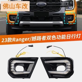 Ford Ranger 23款福特Ranger T9雙色日行車燈高亮LED行車燈黃光轉向燈改裝