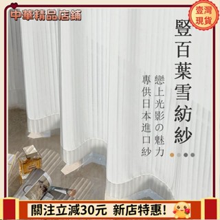 ⚡限時破價⚡加厚豎百葉白紗 窗簾 透光不透人窗紗紗簾 白色遮光簾 飄窗陽臺客廳隔斷 半遮光落地窗簾紗 北歐隔間簾 雙層掛