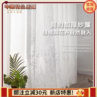 ⚡限時破價⚡加厚綉花白紗 窗簾 透光不透人 窗紗紗簾 白色遮光布簾 飄窗陽臺客廳隔斷 半遮光落地窗簾紗 北歐隔間簾 雙層