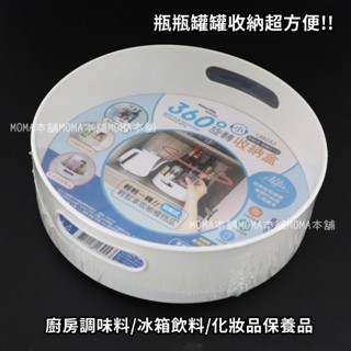 🌈瓶罐收納超方便🌈米諾諾 360度 旋轉收納盒 收納盤 廚房收納 冰箱收納調味料 多功能 收納盒 整理盒