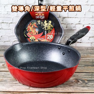 🌈絢麗紅色🌈炙膳 和風雙導角 深型平煎鍋 20/24/28CM 煎蛋鍋 不沾鍋 深平鍋 平底鍋 煎炒鍋 小炒鍋 可電磁爐