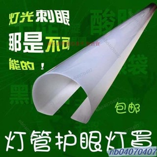 T8led燈管罩 燈管柔光罩 燈罩外殼 卡扣式 日光燈罩 護眼燈管罩 遮光管 燈光管 燈管護眼燈罩