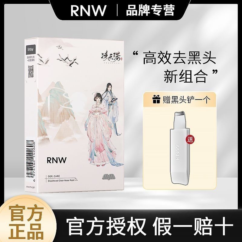 台灣免運RNW如薇鼻貼去黑頭閉口收縮毛孔清潔RNW鼻貼男女