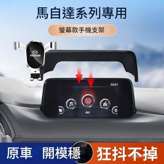 ✨ 車之家✨ Mazda 馬自達 馬3 馬6 CX-5 車載手機支架 CX-4 專用螢幕固定汽車手機支架 導航架