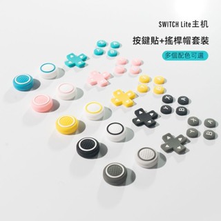🔥免運 Switch Lite搖桿帽 迷你lite按鍵貼 ns lite掌機手把按鍵帽 矽膠帽 mini主機搖桿帽 防滑
