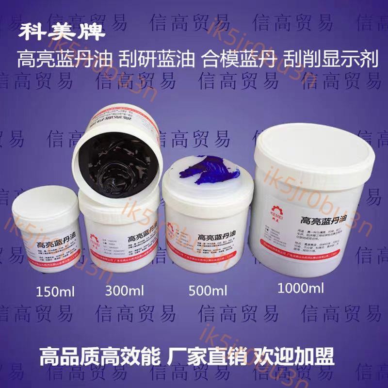 五金科美 高品質藍丹油 高亮藍丹油 模合藍丹 刮研藍油 咬合藍油
