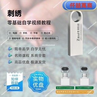 免運 隨身碟 USB 自學教材 刺繡技巧全套自學影片課程u盤新手小白學習製作刺繡技術教程優盤書籍 學習資料 自學 教材