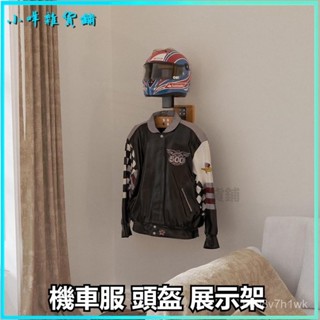 可開發票機車服展示衣架摩託車頭盔騎行服展示架置物架組閤衣架帽子收納 機車衣架 雨衣掛架 安全帽展示架 安全帽收納 帽架