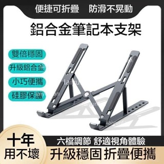 鋁合金筆電支架 折疊筆電架 電腦支架 筆電增高 筆電墊高 筆電墊高架 筆電散熱架 筆電支撐架 電腦支撐架