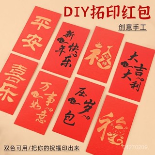 2025蛇年新年紅包拓印手工diy版畵年畵福字材料包春節過年壓嵗包 WM2A
