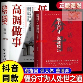 全新 正版 魅力口才說話技巧說話的分寸 高調做事低調做人 智慧謀略書
