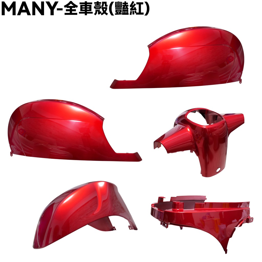 MANY 110-全車殼(豔紅)【SE22BM、前面板、側蓋、手柄蓋、中心蓋、前土除、龍頭蓋】