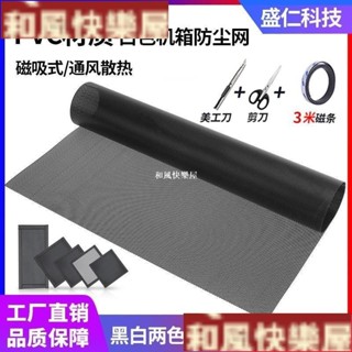 電腦防塵網 定製PVC電腦機箱磁吸防塵網筆記本灰塵過濾罩風扇透氣側闆防塵網