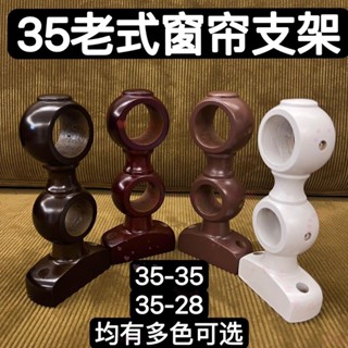 可開發票🎁老式35實木窗簾支架羅馬桿架子底座固定支撐大小孔雙托架孔距5cm🎁我家有尚品