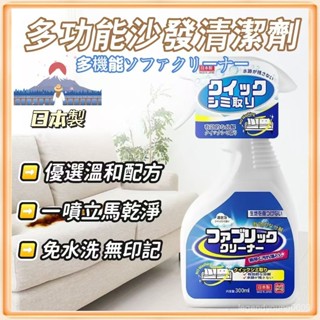 🔥【臺灣出貨】日本製 布藝沙發清潔神器 免洗布藝沙發清潔 沙發去汙清潔劑 窗簾 牆布 床墊 地毯 鞋子清潔劑 免水清洗劑