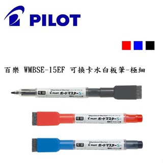 PILOT 百樂 WMBSE-15EF 可換卡水白板筆-極細 細字 白板筆【金玉堂文具】