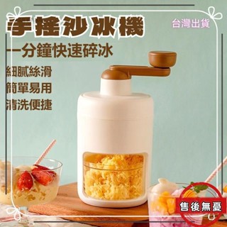 【臺灣出貨】優品推薦 【製冰】手搖冰沙機 沙冰機 手動刨冰機 家用小型刨冰機 小型製冰機 凍冰機 手搖刨冰機 手搖破冰機