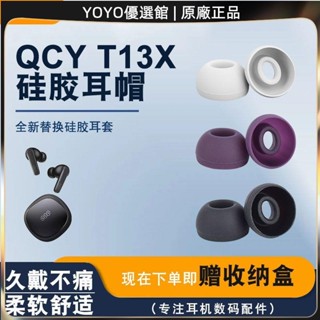 免運好貨 適用QCY T13X耳帽T18 MeloBuds藍牙耳機套矽膠耳塞套帽軟塞膠配件耳機保護套 耳罩 耳帽 耳塞