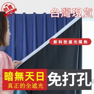 【店長推薦】💎全遮光窗簾 魔鬼氈窗簾💎100%全遮光 免打孔安裝 自黏遮陽布 防曬隔熱簾 魔鬼氈黏貼式 臥室