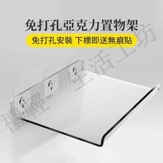 （臺灣出貨）透明亞克力板置物架 壁掛免打孔亞克力置物架 透明置物架隔板 廚房衛生間沐浴室 ins創意展示架 可訂製尺寸