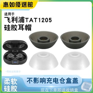 臺灣免運 適用於Philips飛利浦TAT1205藍牙耳機套TAT1205WT/93真無線耳塞套耳機保護套 耳罩 耳帽