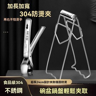 🔥臺灣出貨🔥加長加厚 304不銹鋼防燙夾 廚房多功能防滑夾子 家用蒸菜砂鍋夾 取碗夾 電鍋夾 砂鍋盤夾子 烤箱夾 隔熱夾