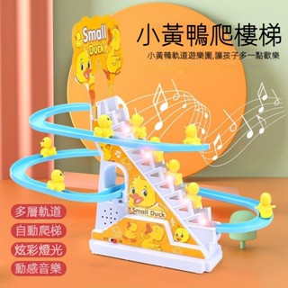 🔥熱賣 兒童玩具 小鴨子 自動爬樓梯 兒童 益智 拼裝 電動 軌道車 小黃鴨滑滑梯 聲燈光 玩具 送寶寶 禮品