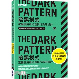 <麗文校園購>The Dark Pattern 暗黑模式｜欺騙使用者心理與行為的設計 仲野佑希 9786263249066
