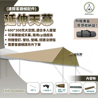 Chill Outdoor 延伸天幕〔速開客廳帳配件 天幕賣場〕延伸天幕 天幕 露營 戶外 野營